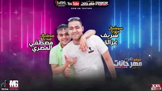 مهرجان مبحبكيش داانتي بوشين مسلم شريف المصري مودي امين دندنها