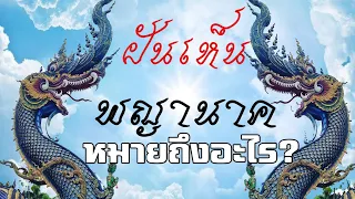 💭🐍 ฝันเห็นพญานาคหมายความว่าอย่างไร(แม่นมาก) ทำนายฝัน
