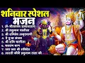 Lagu शनिवार भक्ति भजन : ॐ निलांजन समाभासं, श्री हनुमान चालीसा, शनिदेव कथा, शनि चालीसा, शनि हनुमान आरती
