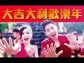 Download Lagu 2018 Nick Chung钟盛忠 Stella Chung钟晓玉《大吉大利欢乐年》 高清官方MV全球大首播（双主打）Chinese New Year