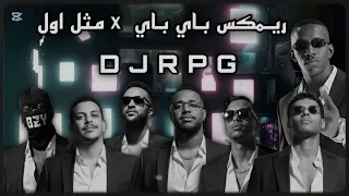 ريمكس بـاي بـاي X مـثل اول DJRPG DJAB QA DarkyOfficial1 