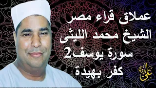 إيه الرضا ده كله يا سيدنا أداء خرااافى وعاااالمى للعملاق الشيخ محمد الليثى سورة يوسف كفر بهيدة 2000 