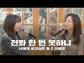 Download Lagu 전화 한 번 못하니 (너에게 하고 싶은 말 X 신예영) 왁스X신예영 Live
