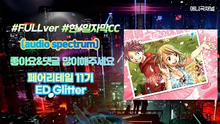 한 일자막CC 페어리테일 11기 ED Glitter FULL Ver Audio Spectrum 