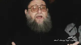 المزامير 1 الصوت المعزى ابونا يوسف اسعد 