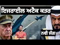 Download Lagu ਕਤਰ ਕਰ ਸਕਦਾ ਜਵਾਬੀ ਕਾਰਵਾਈ?ਹਮਲਾ ਕੀਤਾ ਕਿਉੰ?ਅਰਬ ਦੇਸ਼ ਹੋਣਗੇ ਇਕਜੁੱਟ?israel attack atar