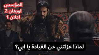 مسلسل المؤسس اورهان الحلقة 2 اعلان 1 هل سيتم عزل اورهان عن قيادة الجيش 