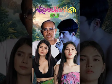 #น้องเมียที่รักตอนที่3 #ถ้างั้นเรามาทำกันต่อเลย THAI HEAD Channal [ By DD Studio ]