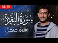 Download Lagu Surah Al Baqara full by Islam Sobhi