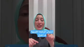 ليه ريحه بيتك مش حلوه هقولك كل الأسباب وأسباب الذباب ف المنزل  ليه ريحه بيتك مش حلوه هقولك كل الأسباب وأسباب الذباب ف المنزل