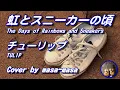 チューリップ(TULIP)／虹とスニーカーの頃 (ギター弾き語りカバー by masa-masa) ☆フル/コード/歌詞/English translation