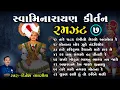 Download Lagu સ્વામિનારાયણ કીર્તન રમઝટ ૦૭ || Swaminarayan Kirtan Ramzat 07 || Dinesh Vaghasiya || Gujarati Bhajan