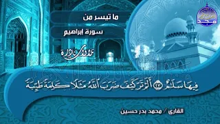 لأول مرة تلاوة جميلة من سورة إبراهيم للشيخ محمد بدر حسين Mohammed Badr Hussein Ibrahim 