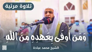 و م ن أ و ف ى ب ع ه د ه ۦ م ن ٱلل ه الشيخ محمد عبادة مسجد عمر بن الخطاب الشارقة 