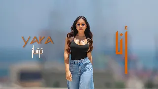 Yara Korkomaz Ana Official Music Video 2024 يارا قرقماز أنا 