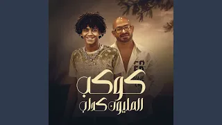 كوكب المليون كداب دندنها