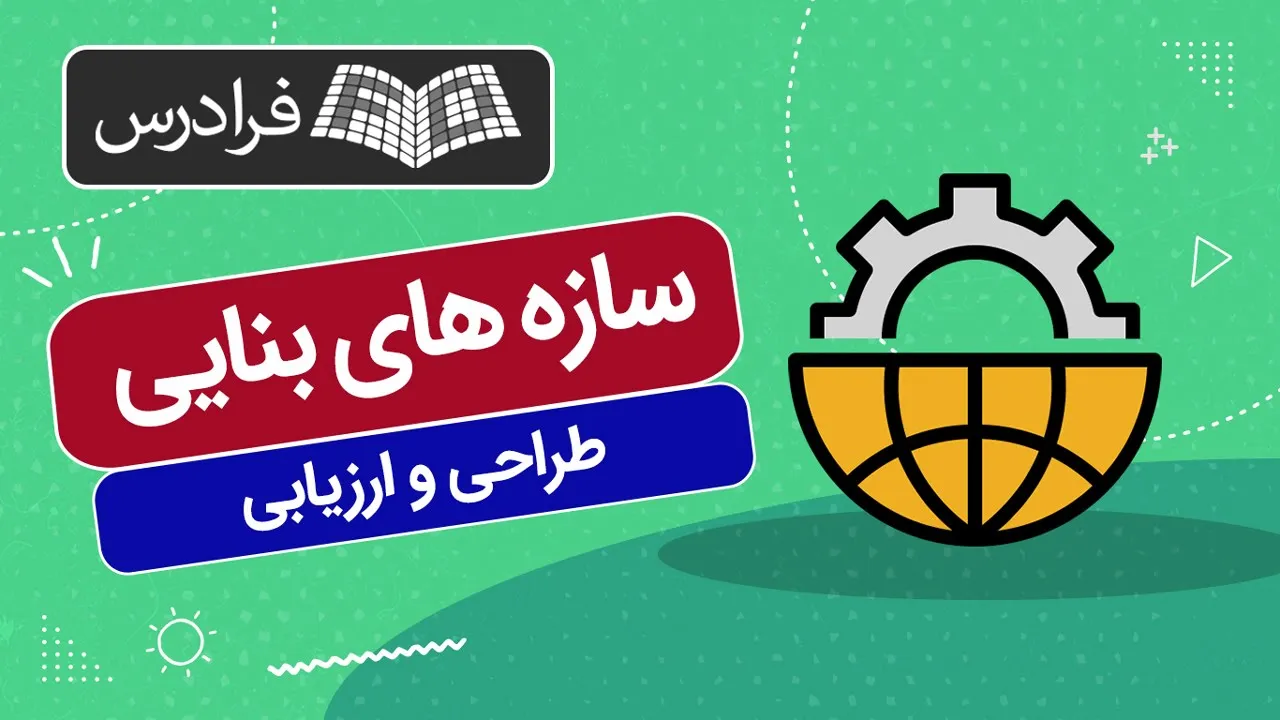 آموزش طراحی و ارزیابی سازه های بنایی
