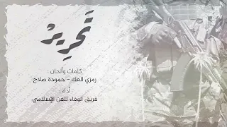 انشودة تحرير رمزي العك   حمودة صلاح دندنها