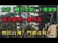 Lagu 這就是當中共走狗的下場！方芳「賣台求榮」下場淒慘：誤信假富商，畢生積蓄一夜清零！舔共舔到一無所有？想回台灣？門都沒有！