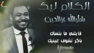 شكرالله عزالدين   الكلام ليك                اغاني سودانية      دندنها