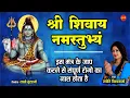 Download Lagu श्री शिवाय नमस्तुभ्यम् { Shri Shivay Namastubhyam } Jyoti Vishwakarma/108 मंत्र माला /