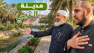 هكذا كانت حياة الرسول في المدينة المنورة 🇸🇦