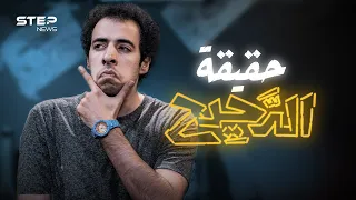 الدحيح من أين بدأ أحمد الغندور وكيف نجح بجذب ملايين المتابعين 