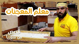معلم معجنات يرضي أذواق كل المحافظات دندنها