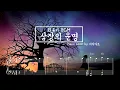 화유기 OST - 삼장의 운명 피아노연주 : Hwayugi OST Samjang's Destiny Piano cover