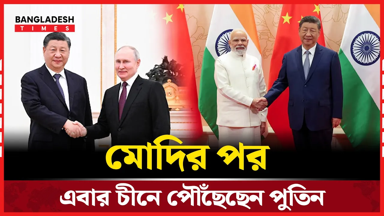 বৈঠকে যোগ দিতে চীনে পৌঁছেছেন পুতিন