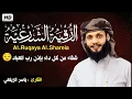 Lagu الرقية الشرعية الشاملة لطلب الشفاء والراحة والسكينة | Comprehensive Ruqyah for Healing \u0026 Protection
