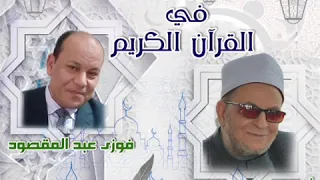 الوقف والأبتداء في القرأن الكريم   تقديم فوزي عبد المقصود دندنها