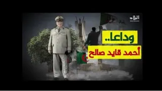 موسيقى حزينه جدا وداعا الفريق قايد صالح رحمة الله عليك 