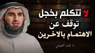 4 أخطاء تجعل الناس لا تحترمك ولا تهابك تجنبها فورا لتحظى بالهيبة والاحترام الدكتور ياسر الحزيمي 