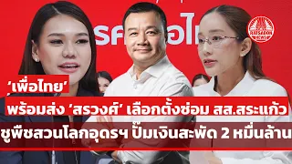 ‘เพื่อไทย’ พร้อมส่ง ‘สรวงศ์’ เลือกตั้งซ่อม สส.สระแก้ว ชูพืชสวนโลกอุดรฯ ปั๊มเงินสะพัด 2 หมื่นล้าน