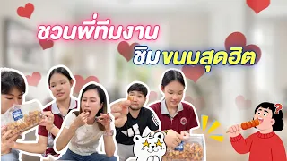 ชวนพี่ๆ ทีมงาน กินขนมสุดฮิตใน Tiktok | ผักบุ้งแฟมิลี่
