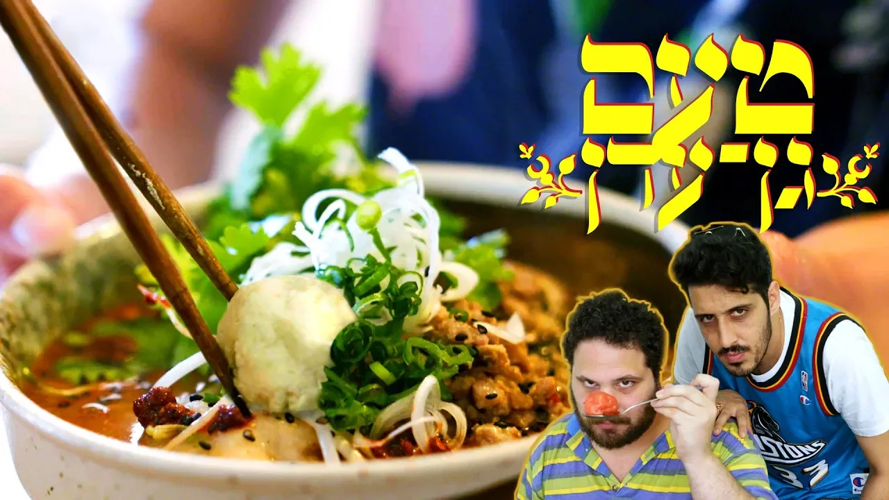 סדנת ראמן מיוחדת במינה עם יוקה