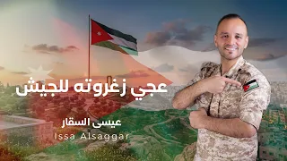 عجي زغروته للجيش - عيسى السقار - Issa Alsaggar