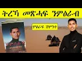 Download Lagu Mestyat Betna | ትረኻ መጽሓፍ ንምዕራብ | ሻምናይ ምዕራፍ | ኣውሮጳ ከም መሕብኢት