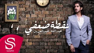 نقطة ضعفي عبدالله عبدالعزيز حصريا 2019 