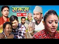Lagu SAKAS || सकस || Episode 120 || Nepali Social Serial | Raju,Tara, Binod, Anju,  | 13 Dec. 2025