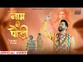 Download Lagu Naam Ki Paudi (Official Video) Roshan Prince Ft Honey Mattu || Sahil Sharma || Amdad Ali