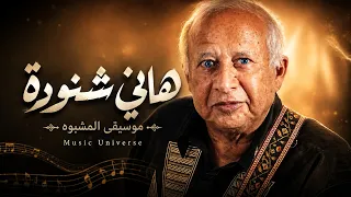 هاني شنودة   موسيقى فيلم المشبوه  توزيع جديد  دندنها