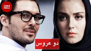 فیلم ایرانی دو عروس Film Irani Do Aroos 