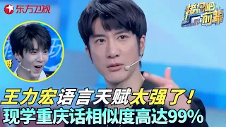 论歌手王力宏的语言天赋有多强，第一次学重庆话相似度就能达到99.99%，给一旁的刘耀文都惊呆了！#接招吧前辈