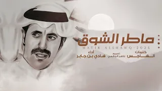 ماطر الشوق   هادي بن جابر    حصريا        دندنها