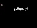 محمد فارس - ام جهالي ( قريبا - Soon )