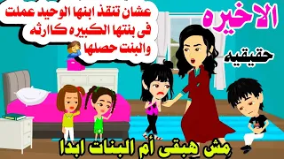 الاخيره عشان تنقذ ابنها الوحيد عملت مع بنتها الطفلله حكايات واقعيه حقيقيه هايدى 