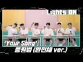 Lagu [LIGHTS ON] 'Your Song' 응원법 (완전체 ver.)