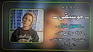 موسيقى حسين غزال ما اكدر اعوفك 